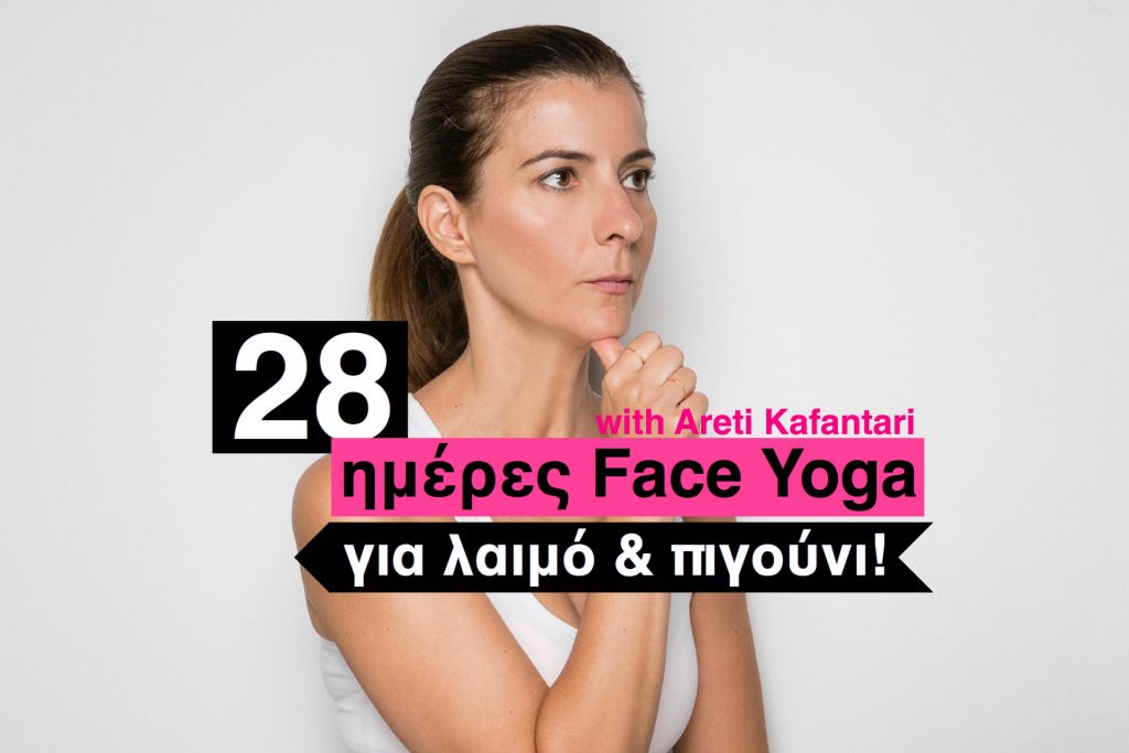 28 ημέρες face yoga λαιμός πηγούνι