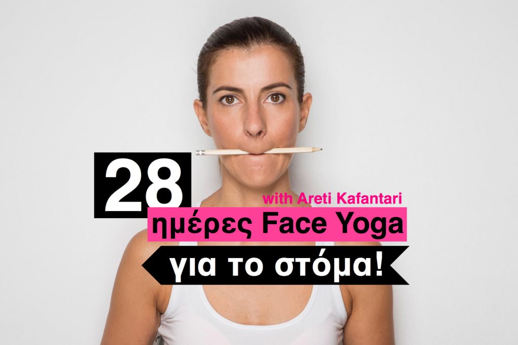 28 ημέρες face yoga πρόγραμμα στόμα