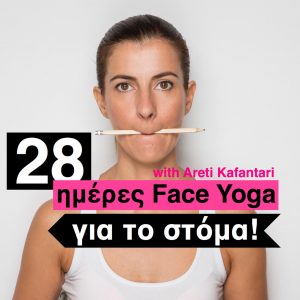 28 ημέρες face yoga πρόγραμμα στόμα